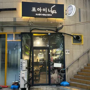 포아이니Pro 사진 1