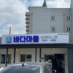 바다마을식당 리뷰 사진