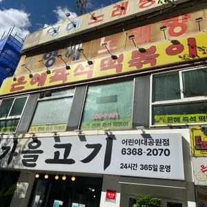 은혜즉석떡볶이 리뷰 사진