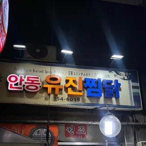 안동유진찜닭 리뷰 사진