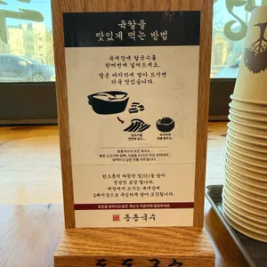 동동국수 리뷰 사진
