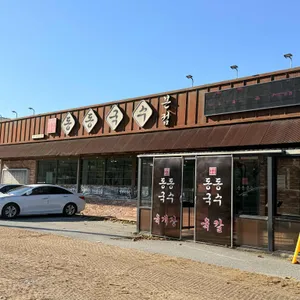 동동국수 리뷰 사진