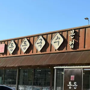 동동국수 리뷰 사진