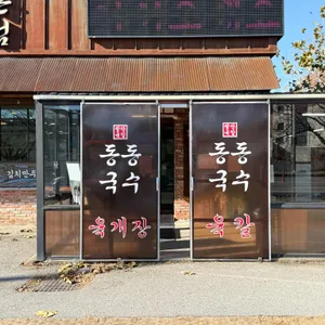 동동국수 리뷰 사진