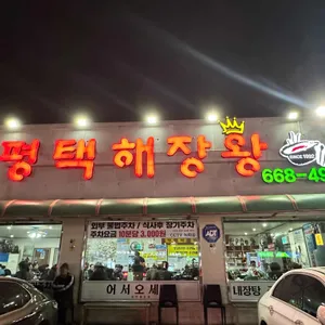 평택해장왕 리뷰 사진