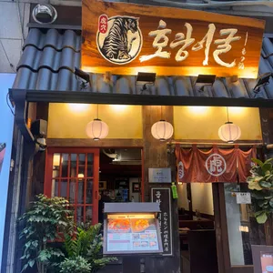 호랑이굴 리뷰 사진