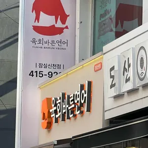 육회바른연어 사진 1