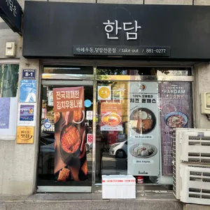 한담 리뷰 사진