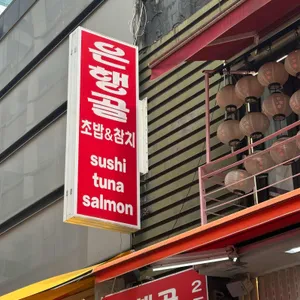 은행골 리뷰 사진