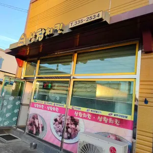 삼창치킨 사진 2