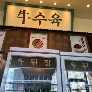옥된장 리뷰 사진