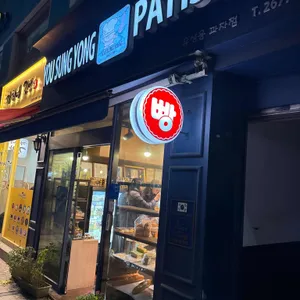 유성용베이커리 사진