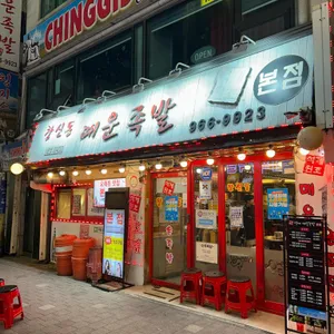 석계원조매운족발 리뷰 사진