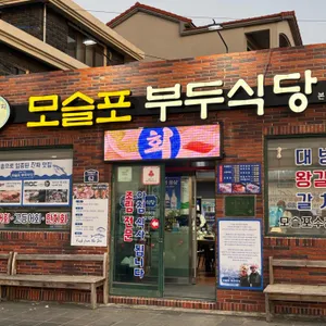 부두식당 리뷰 사진