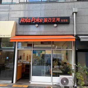 올라포케 리뷰 사진