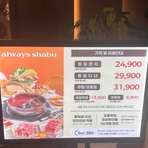 올웨이즈샤브 리뷰 사진