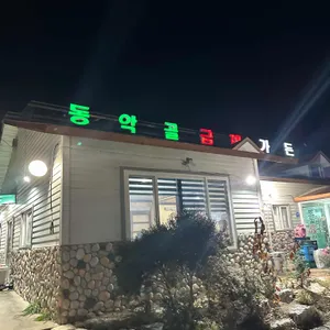 동악골금재가든 리뷰 사진