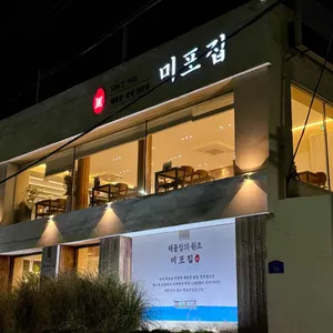 미포집 리뷰 사진