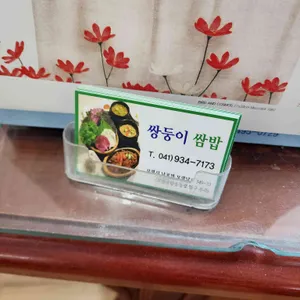 쌍둥이쌈밥 리뷰 사진