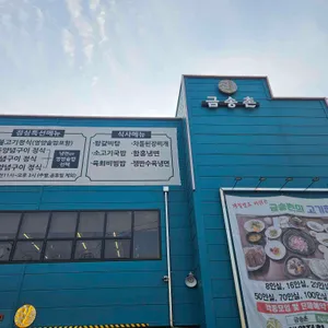 금송촌 리뷰 사진