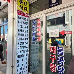 풍년식당포차 리뷰 사진