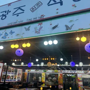 광주식당 사진 2