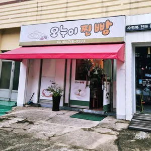 오누이찐빵 대표 사진