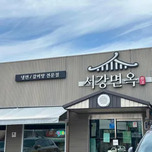 서강면옥 리뷰 사진