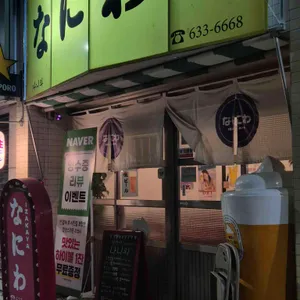 나니와 리뷰 사진