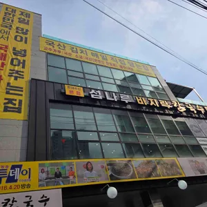 섬나루바지락칼국수 사진 1