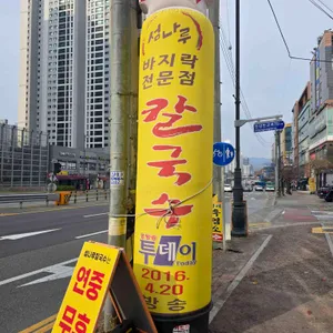섬나루바지락칼국수 리뷰 사진