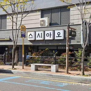 스시아오 대표 사진