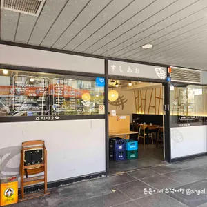 스시아오 리뷰 사진