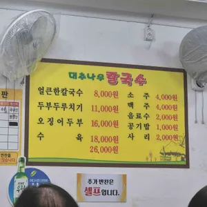 대추나무칼국수 리뷰 사진
