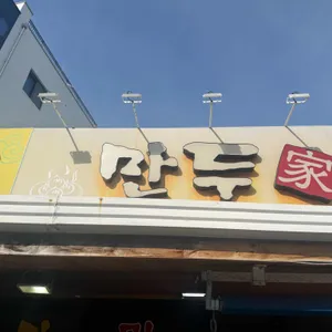 만두가 리뷰 사진