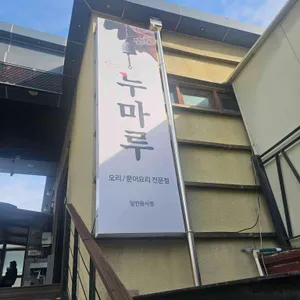 누마루 리뷰 사진