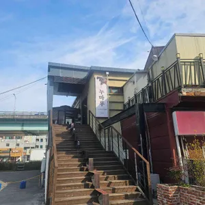 누마루 리뷰 사진