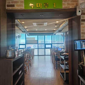 누마루 리뷰 사진