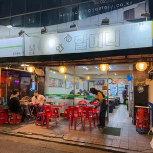 안경할머니곱창 리뷰 사진