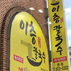 이층칼국수 사진 1