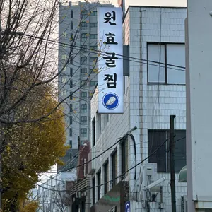 원효굴찜 리뷰 사진