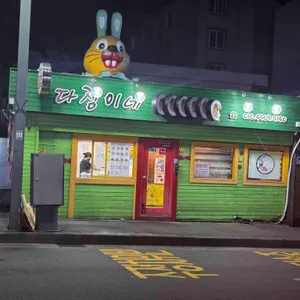 다정이네 리뷰 사진