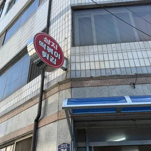 상지떡볶이튀김 리뷰 사진