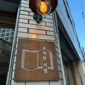 우연한 리뷰 사진