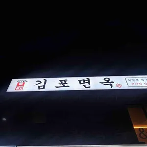 김포면옥 대표 사진