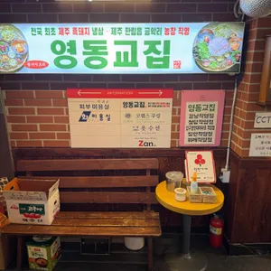 영동교집 리뷰 사진