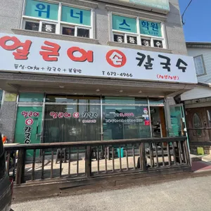 얼큰이손칼국수 리뷰 사진