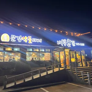 대흥숯불 리뷰 사진