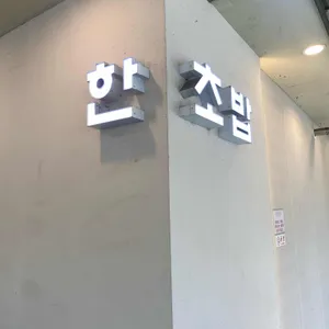 한초밥 리뷰 사진