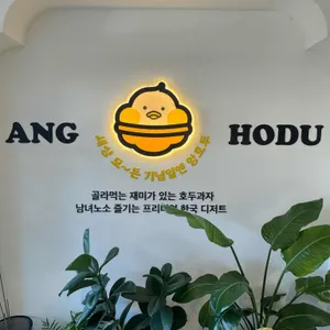 앙호두 리뷰 사진